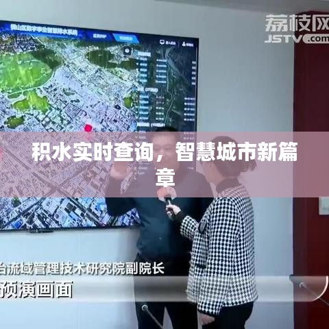 積水實(shí)時(shí)查詢(xún)，智慧城市新篇章