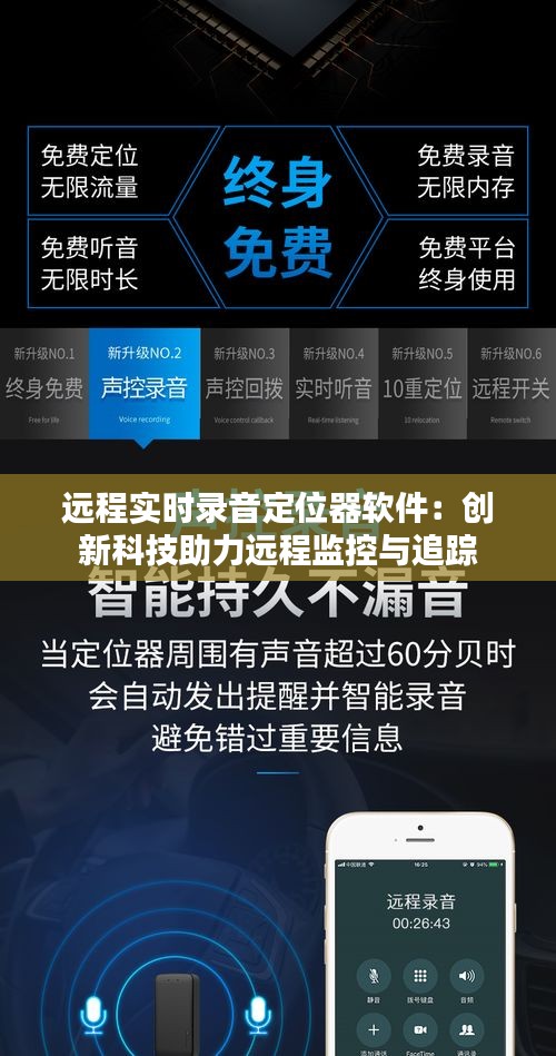 遠(yuǎn)程實(shí)時(shí)錄音定位器軟件：創(chuàng)新科技助力遠(yuǎn)程監(jiān)控與追蹤