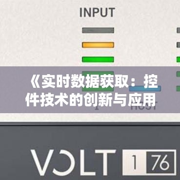 《實(shí)時(shí)數(shù)據(jù)獲?。嚎丶夹g(shù)的創(chuàng)新與應(yīng)用》