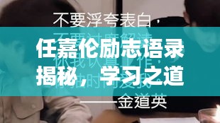 任嘉倫勵志語錄揭秘，學(xué)習(xí)之道與成長之路