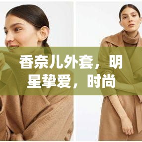香奈兒外套，明星摯愛，時尚之選