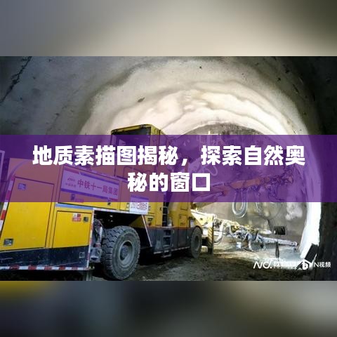 地質(zhì)素描圖揭秘，探索自然奧秘的窗口