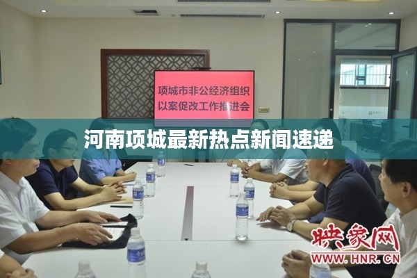河南項(xiàng)城最新熱點(diǎn)新聞速遞