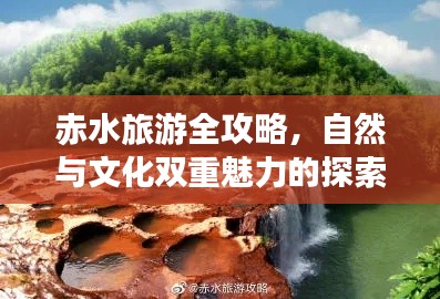 赤水旅游全攻略，自然與文化雙重魅力的探索之旅