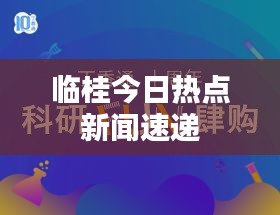 臨桂今日熱點(diǎn)新聞速遞