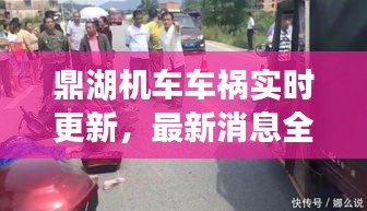 鼎湖機(jī)車車禍實(shí)時(shí)更新，最新消息全面掌握