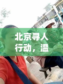 北京尋人行動(dòng)，溫情滿城，愛心接力尋找失聯(lián)親人